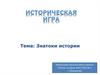 Женщины в истории. Историческая игра