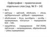Орфография. Правописание отдельных слов