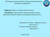 Радиоактивті индикаторларды халық шаруашылығының әртүрлі салаларында қолданылуы