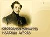 Свободная женщина Надежда Дурова 1783- 1866 г.г