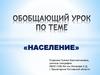 Население. Обобщающий урок