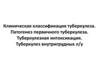 Клиническая классификация туберкулеза. Патогенез первичного туберкулеза. Туберкулезная интоксикация