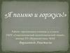 Я помню и горжусь