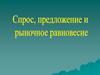 Спрос, предложение и рыночное равновесие