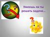 Решение задач
