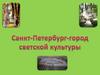 Санкт-Петербург – город светской культуры