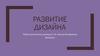 Развитие дизайна. 9 класс