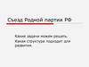 Съезд Родной партии РФ