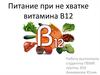 Питание при нехватке витамина В12