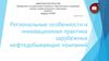 Региональные особенности и инновационная практика зарубежных нефтедобывающих компаний