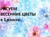 Рисуем весенние цветы