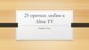 25 причин любви к Alma TV