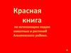 Красная книга по исчезающим видам животных и растений Алькеевского района