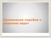Подобие треугольников. Применение подобия к решению задач