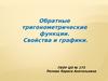 Обратные тригонометрические функции. Свойства и графики