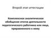 Второй этап аттестации Комплексное аналитическое обобщение итогов деятельности педагогического работника