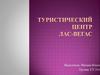 Туристический центр Лас-Вегас