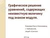Графическое решение уравнений, содержащих неизвестную величину под знаком модуля
