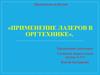 Применение лазеров в оргтехнике