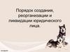 Порядок создания, реорганизации и ликвидации юридического лица
