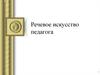 Речевое искусство педагога