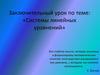 Заключительный урок по теме: «Системы линейных уравнений»
