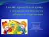 Анализ проведения урока с позиции технологии здоровьесбережения
