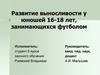 Развитие выносливости у юношей 16-18 лет, занимающихся футболом