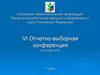 Губкинская территориальная организация профсоюза работников народного образования и науки РФ. Отчетно-выборное собрание