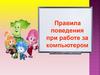 Правила поведения при работе за компьютером