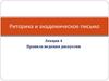 Правила ведения дискуссии. Риторика и академическое письмо. Лекция 4
