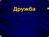 Дружба. Притчи
