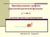 Преобразование графика тригонометрической функции у = sin x путем сжатия и расширения