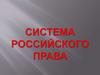 Система российского права