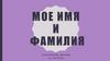 Мое имя и фамилия