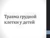 Травма грудной клетки у детей