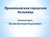 Прокопьевская городская больница. Ярмарка вакансий