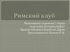 Римский клуб