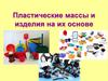 Пластические массы и изделия на их основе