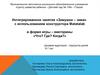 Интегрированное занятие «Зимушка – зима» с использованием конструктора Matatalab