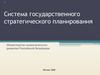 Система государственного стратегического планирования