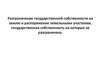 Разграничение государственной собственности на землю и распоряжение земельными участками