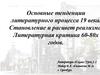 Основные тенденции литературного процесса 19 века. Становление и расцвет реализма. Литературная критика 60-80х годов