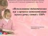 Использование дидактических игр в процессе автоматизации звуков в речи у детей с ТНР