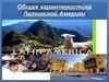 Общая характеристика Латинской Америки