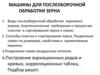 Машины для послеуборочной обработки зерна