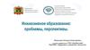 Инклюзивное образование: проблемы, перспективы
