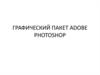 Графический пакет Adobe Photoshop
