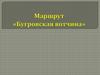 Маршрут "Бугровская вотчина"