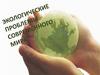 Экологические проблемы современного мира